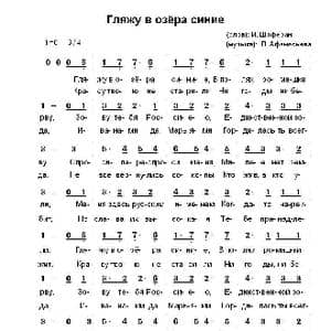 我凝望蔚蓝的湖Гляжу в озера синие_歌曲简谱_词曲:伊.沙菲朗 列•阿法纳西耶夫