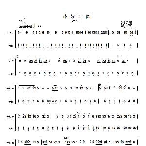 花好月圆 主旋律与大阮分谱 简谱 黄贻钧曲 彭修文改编
