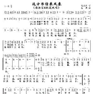 远方的书信乘风来_歌谱投稿_词曲:任志萍 生茂