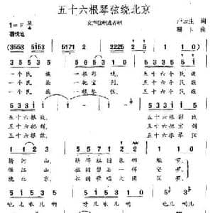 五十六根琴弦绕北京_民歌简谱_词曲:卢云生 珊卡