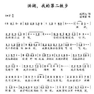 洪湖,我的第二故乡_民歌简谱_词曲:臧辉先 谌丽君