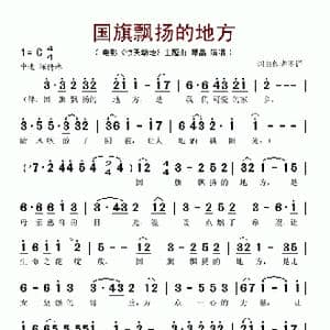 国旗飘扬的地方_歌谱投稿