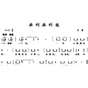 麻利麻利梭 _儿歌乐谱