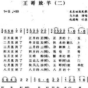 王哥放羊_民歌简谱_词曲: 赵建新记录