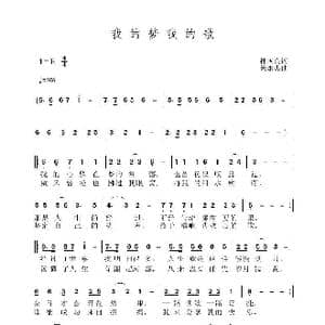 我的梦我的歌_歌曲简谱_词曲:孙国良 黄永杰