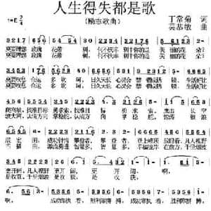 人生得失都是歌_民歌简谱_词曲:丁常菊 莫恭敏