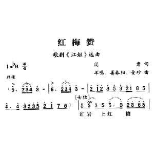 军歌金曲:红梅赞_合唱歌谱_词曲:阎肃 羊鸣 姜春阳 金砂