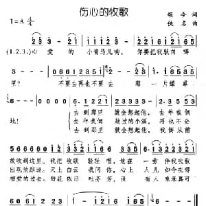 伤心的牧歌_通俗唱法乐谱_词曲:颂今 佚名