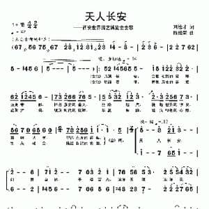 天人长安_歌曲简谱_词曲: 刘德才原创作品