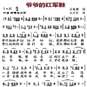 爷爷的红军鞋_儿歌乐谱_词曲:关世辉 朱汉民