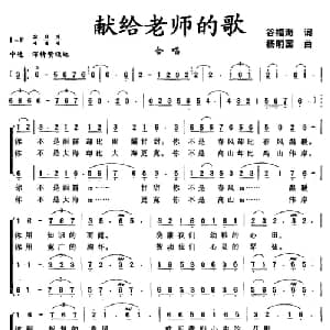 献给老师的歌_合唱歌谱_词曲:谷福海 杨明国