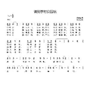 请到李村公园玩_歌谱投稿_词曲:杨学全 杨学全