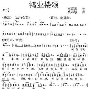 鸿业楼颂_民歌简谱_词曲:李裕泰 莫恭敏
