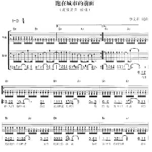 跑在城市的前面 吉他谱 超级男声 李文君 李文君