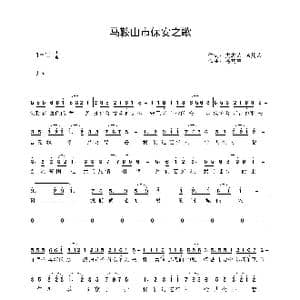 马鞍山市保安之歌_歌曲简谱_词曲:史志荣 杨其荣 杨其荣