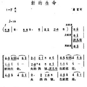 新的生命_合唱歌谱_词曲:施谊 贺绿汀