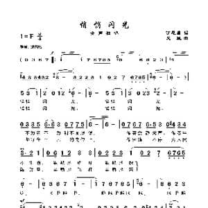 悄悄闪光_歌谱投稿_词曲:丁恩昌 曹火星