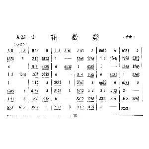 花欢乐 丝竹乐谱