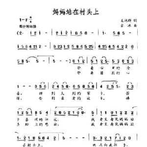 妈妈站在村头上_民歌简谱_词曲:王冠群 雪冰