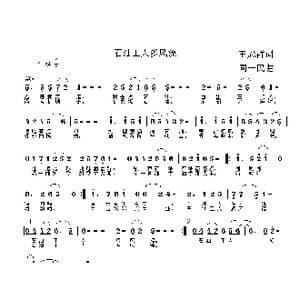 石油工人多风流_歌曲简谱_词曲:王冠群 同一民