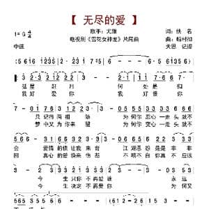 无尽的爱_歌曲简谱_词曲:佚名 船村彻