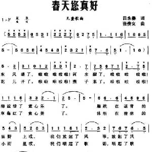 春天您真好_儿歌乐谱_词曲:吕永春 张传义