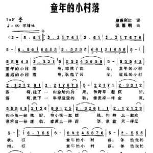 童年的小村落_民歌简谱_词曲:皇甫彩红 侯基明