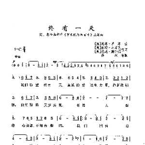 终有一天_歌曲简谱_词曲: 意 尼诺 罗塔