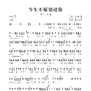 今生不愿错过你_歌曲简谱_词曲:加菲猫 李想