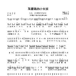 采蘑菇的小女孩_歌曲简谱_词曲:陈晓光 谷建芬