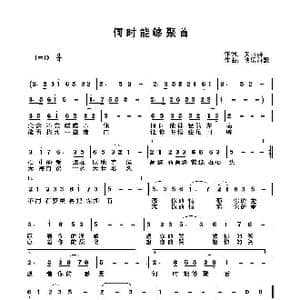 何时能够聚首_歌曲简谱_词曲:关丽群 快乐好歌