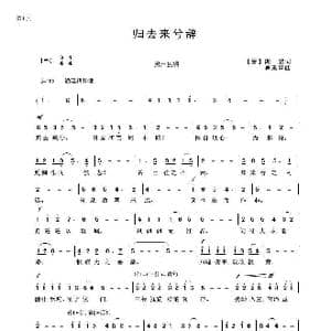 归去来兮辞_歌曲简谱_词曲:陶渊明 吴来亭