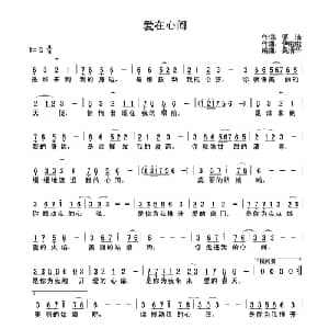 爱在心间_通俗唱法乐谱_词曲:邬洁 胡苹