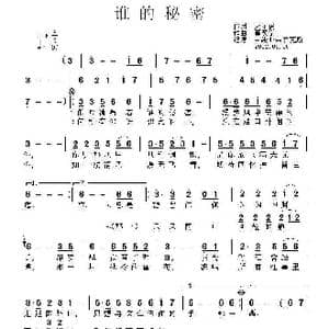 谁的秘密_歌曲简谱_词曲:天子俊 窦翌宁