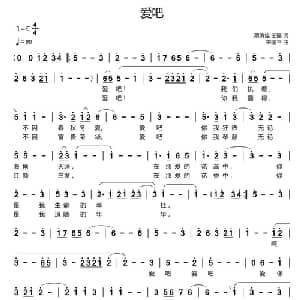 爱吧_通俗唱法乐谱_词曲:蔡佳倩 王磊 宋国平