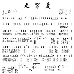 无穷爱_通俗唱法乐谱_词曲:亦野王 孙广志