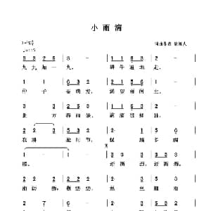 小雨滴_通俗唱法乐谱_词曲:清闲人 清闲人
