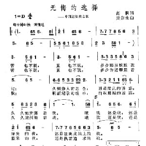 无悔的选择_通俗唱法乐谱_词曲:高枫 吴崇生