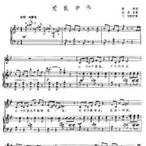 爱我中华_民歌简谱_词曲:乔羽 徐沛东