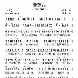 雪莲花_歌曲简谱_词曲:雨禾 石焱