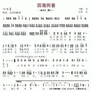 四海同春_歌谱投稿_词曲:任毅 印青