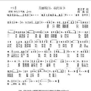 美丽厦门,我的家乡_民歌简谱_词曲:翟光平 陈彪