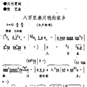 八百里秦川我的家乡_民歌简谱_词曲:刘光夏 贺艺