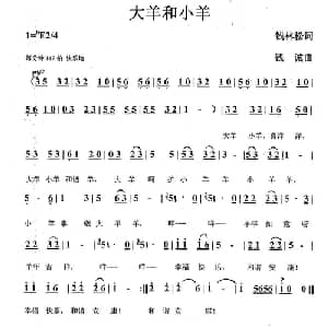 大羊和小羊_儿歌乐谱_词曲:钱林松 钱诚