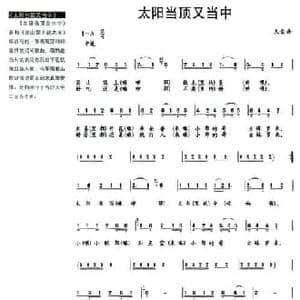 太阳当顶又当中_民歌简谱