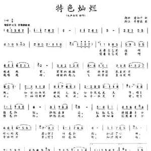 特色灿烂_民歌简谱_词曲:梁和平 牟学农