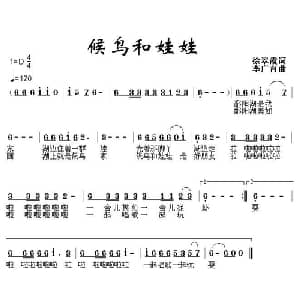 候鸟和娃娃_儿歌乐谱_词曲:徐翠霞 李广育