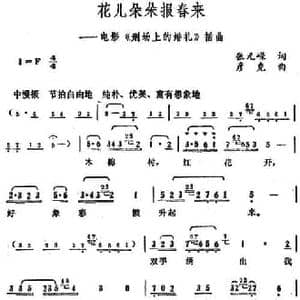 花儿朵朵报春来_民歌简谱_词曲:张元嵘 彦克