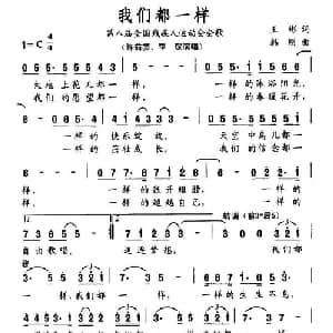 我们都一样_通俗唱法乐谱_词曲:王彬 韩刚