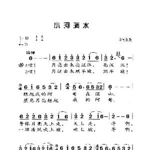 小河淌水_歌曲简谱_词曲:云南民歌